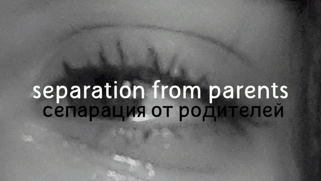 саблиминал на сепарацию от родителей смотреть онлайн