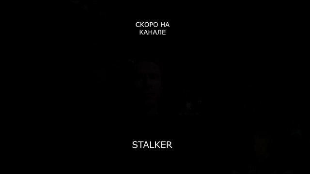 ПРЕМЬЕРА СТАЛКЕР НА КАНАЛЕ смотреть онлайн
