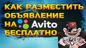 Как разместить объявление на Авито
