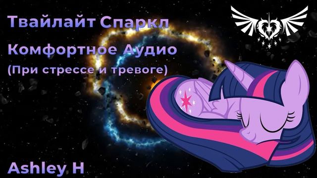 Твайлайт Спаркл, комфортное аудио (При стрессе и тревоге). смотреть онлайн