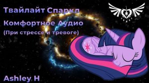 Твайлайт Спаркл, комфортное аудио (При стрессе и тревоге).