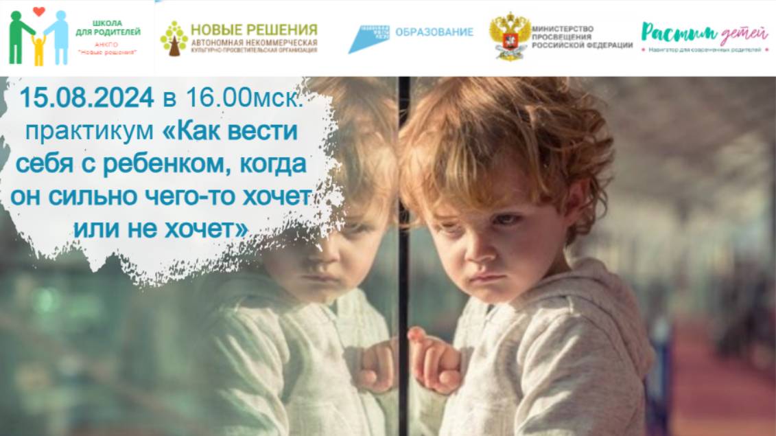 15.08.2024 практикум «Как вести себя с ребенком, когда он сильно чего-то хочет или не хочет» смотреть онлайн