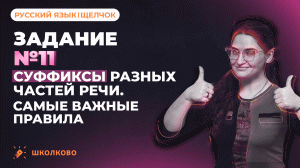 РОЛИК по №11. Суффиксы разных частей речи. Самые важные правила.