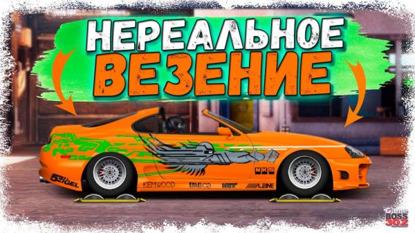 НЕРЕАЛЬНОЕ ВЕЗЕНИЕ... или нет? | ОТКРЫЛ 302 КЕЙСА «СТАРЫЙ ЛЕС» | Drag Racing Уличные гонки