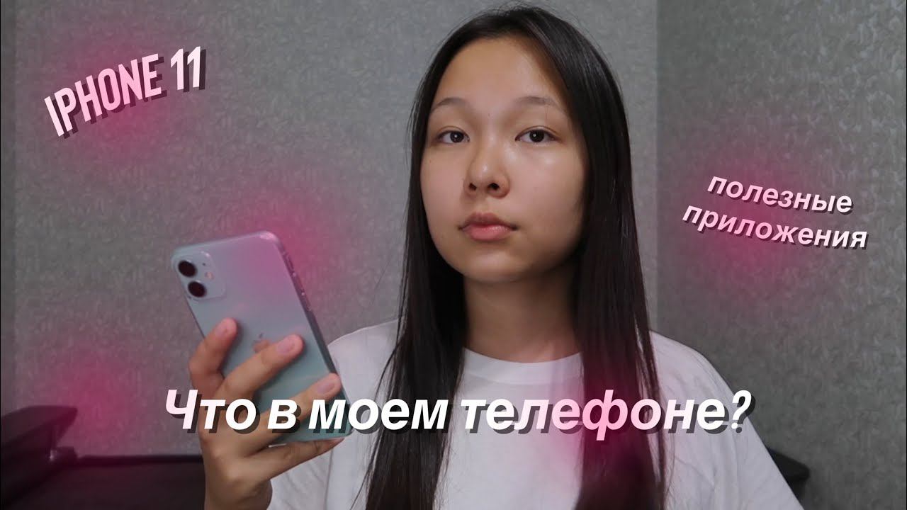ЧТО В МОЁМ ТЕЛЕФОНЕ? | WHAT'S ON MY iPHONE 11? | ПОЛЕЗНЫЕ ПРИЛОЖЕНИЯ смотреть онлайн
