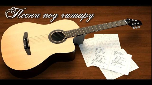 Не лететь нам вместе никогда Песня под гитару. смотреть онлайн