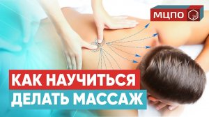 Обучение классическому массажу | Как делать массаж | Курсы массажистов в МЦПО