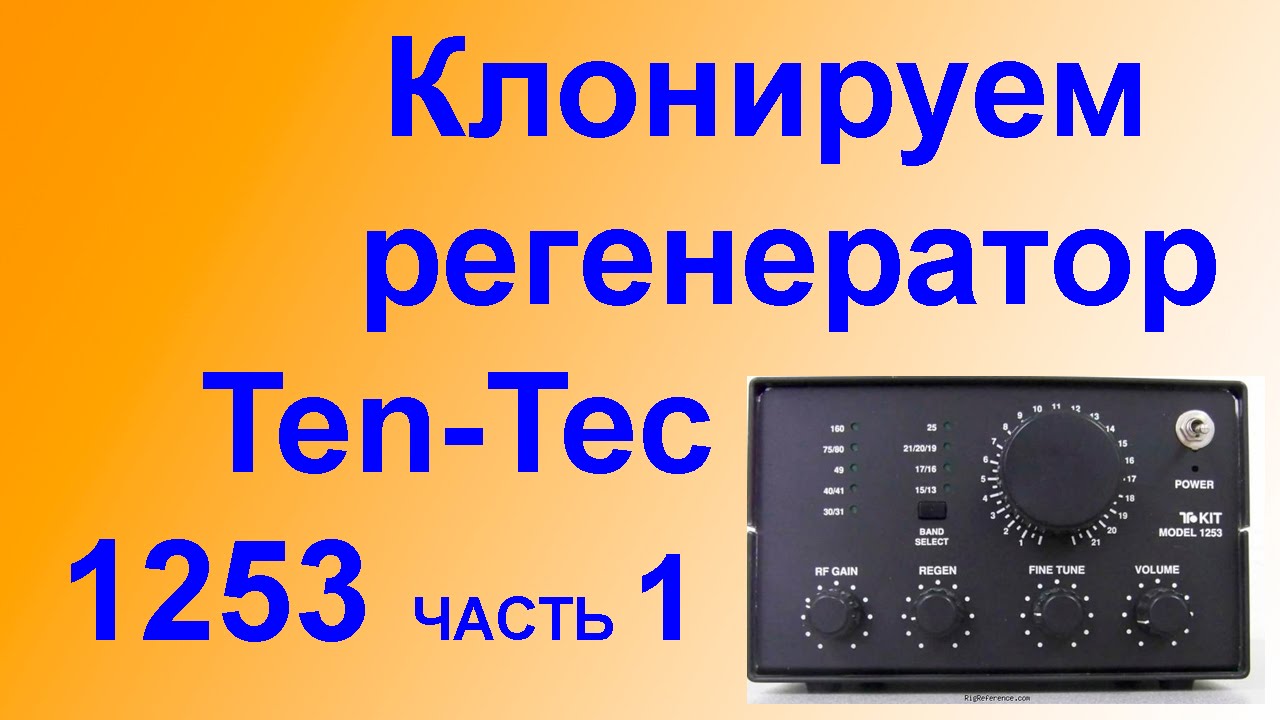 Приемник Регенератор Ten-Tec 1253 CLONE смотреть онлайн