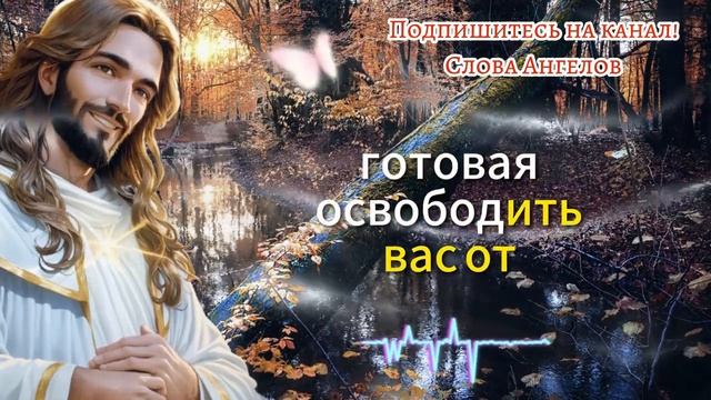 Бог Говорит Сын, Я УМОЛЯЮ! Вам НУЖНО это ЗНАТЬ! #словаангелов смотреть онлайн