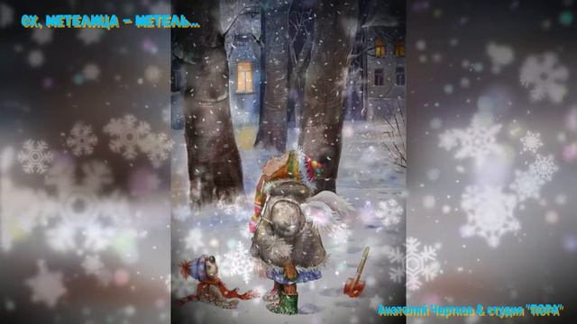 ОХ, МЕТЕЛИЦА - МЕТЕЛЬ...(Анатолий Чертков & студия "ПОРА") смотреть онлайн