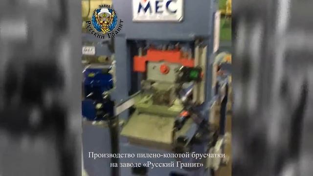 Производство пилено-колотой брусчатки и "скалы" на заводе "Русский Гранит" смотреть онлайн