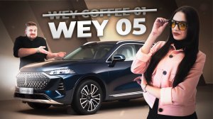 WEY 05. Новый премиальный кроссовер!