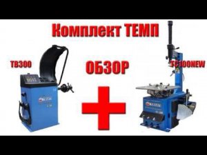 Комплект шиномонтажного оборудования (шиномонтажный + балансировочный станок) ТЕМП