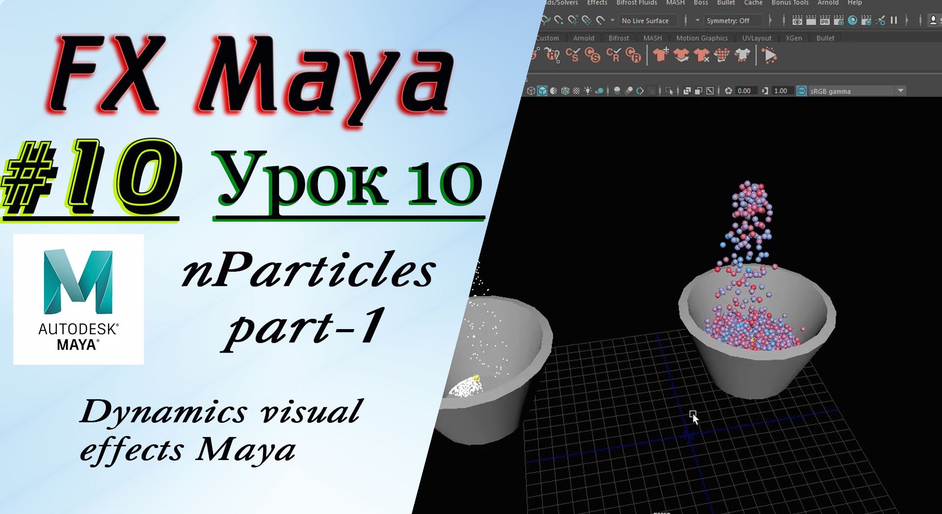 VFX Learning FX Masterclass 10 nParticles part-1 смотреть онлайн