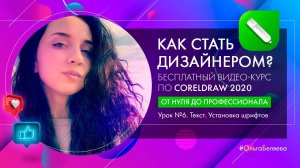 Урок 6. Текст. Установка новых шрифтов в Corel Draw 2020. Курс «От нуля до профессионала»