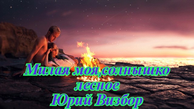 Милая моя,солнышко лесное-.....mp4 смотреть онлайн