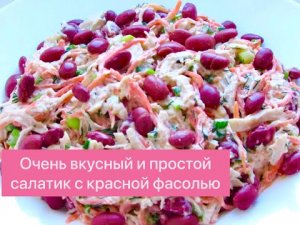 ПРОСТОЙ, БЫСТРЫЙ И ОБАЛДЕННО ВКУСНЫЙ САЛАТ С КРАСНОЙ ФАСОЛЬЮ!