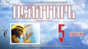 ● Псалтирь. КАФИЗМА 5 (церковнославянский текст).