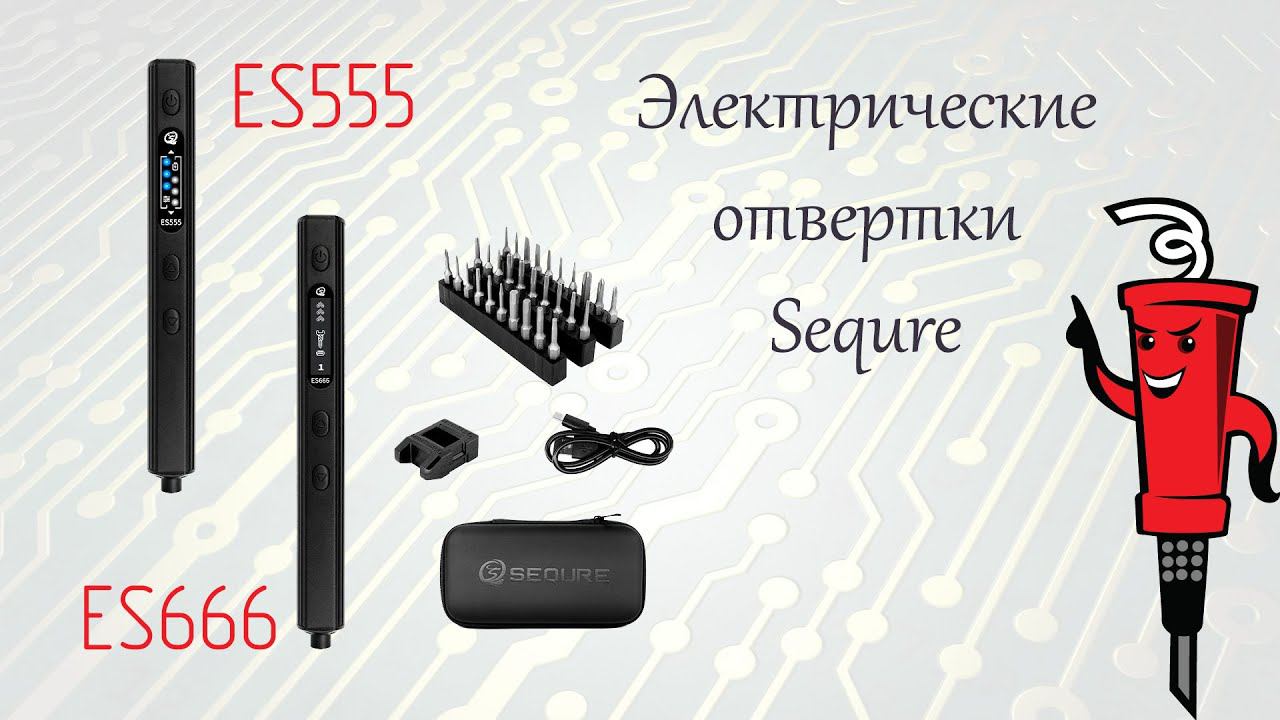 Электрические отвертки Sequre ES555 и ES666 смотреть онлайн