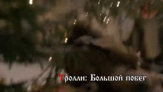 В гостях у сказки - Тролли: Большой побег | Анонс 15.10.2021 смотреть онлайн
