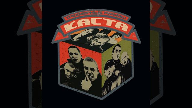 Вирус (feat. Митяй) смотреть онлайн
