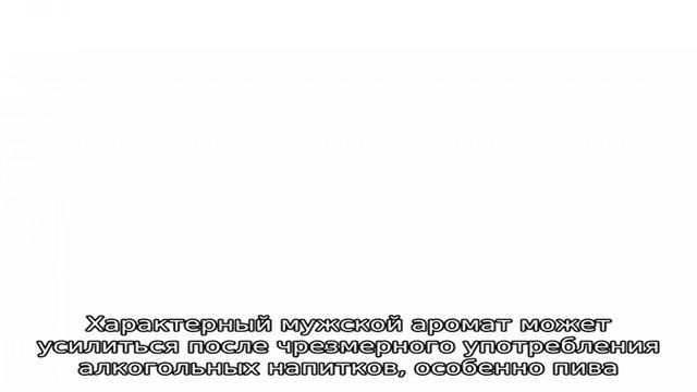 Неприятный запах мочи у мужчин смотреть онлайн