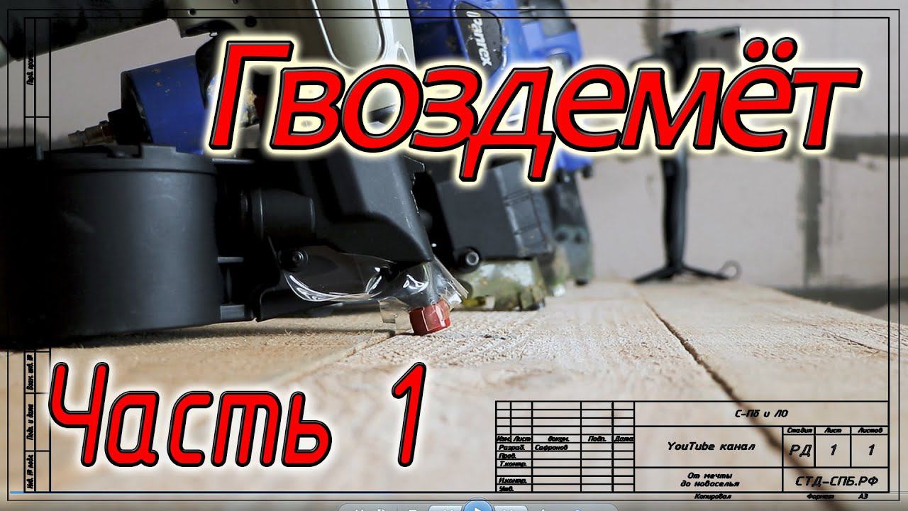 Что такое Гвоздемёт, часть 1. смотреть онлайн