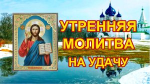 Утренняя молитва на удачу