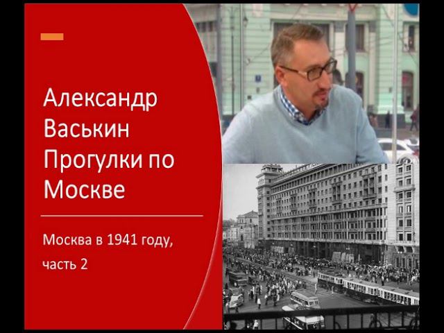 Москва в 1941 году, часть 2 (Прогулки по Москве с Александром Васькиным) смотреть онлайн