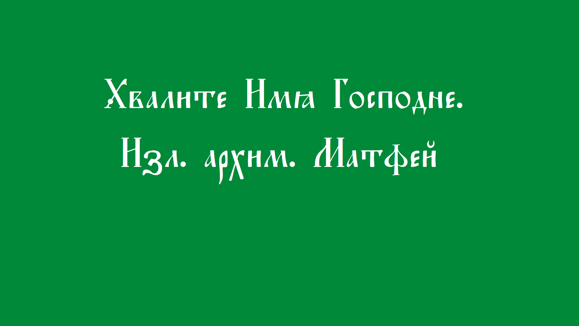 Хвалите имя Господне. арх. Матфей (Мормыль) смотреть онлайн