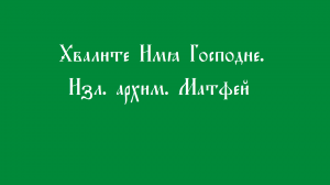 Хвалите имя Господне. арх. Матфей (Мормыль)