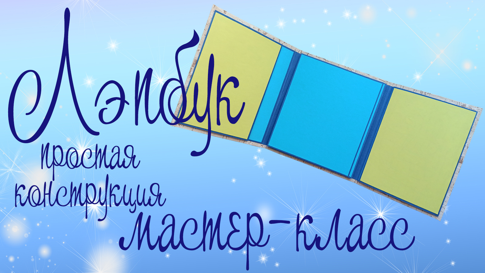 МК. Конструкция лэпбука (2 часть)