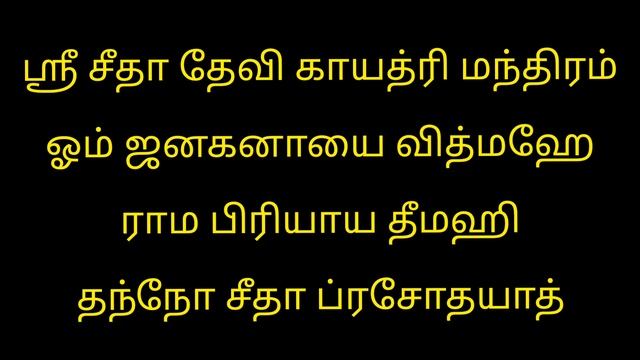 ஸ்ரீ சீதா தேவி காயத்ரி மந்திரம்|Sri Sita Devi Gayathri Manthiram смотреть онлайн