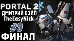 Portal 2. Кооператив с Дмитрием Бэйлом. #9. ФИНАЛ.