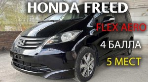 Honda Freed, 2010г., 5 мест, комплектация: «FLEX AERO», пробег: 115000км, аукцион Honda 4 балла.