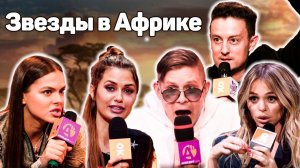 «Звезды в Африке» в Анекдот Шоу! Виктория Боня, Стас Ярушин, Митя Фомин, Анна Хилькевич и другие