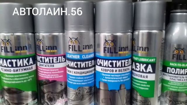 FILL Inn Автохимия и автокосметика