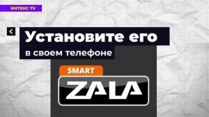 Телеканал «Интекс» теперь можно смотреть и на телефоне, через мобильное приложение SMART ZALA.