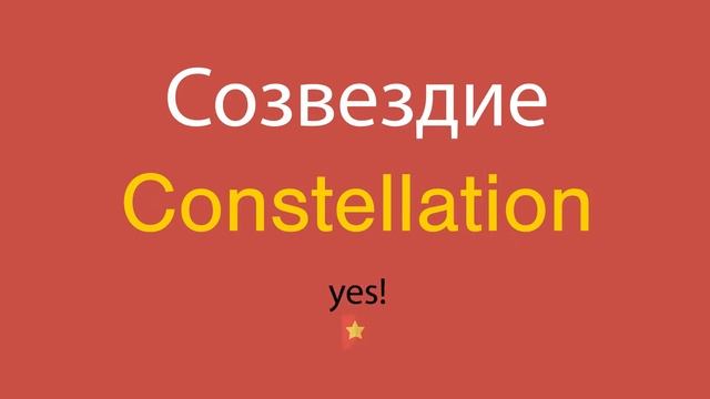 Созвездие по-английски смотреть онлайн