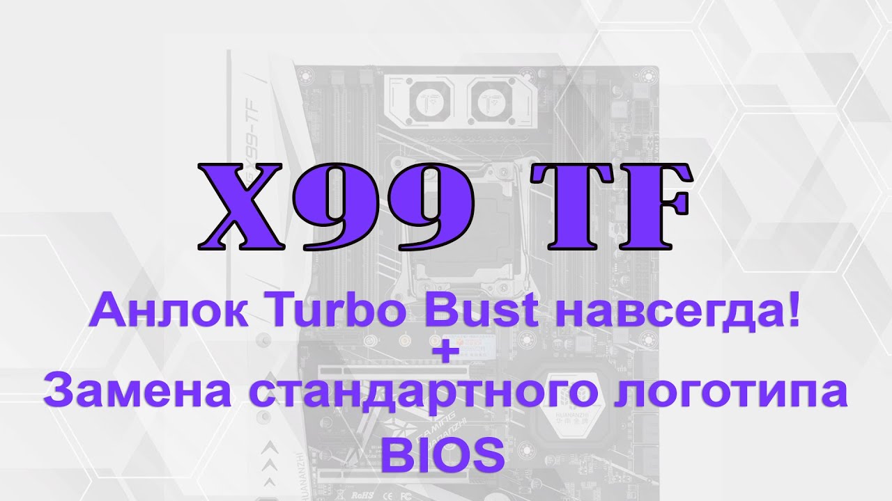 ? Unlock Turbo Boost 2011 v3 РАЗ И НАВСЕГДА!!! + Замена логотипа BIOS.mp4 смотреть онлайн