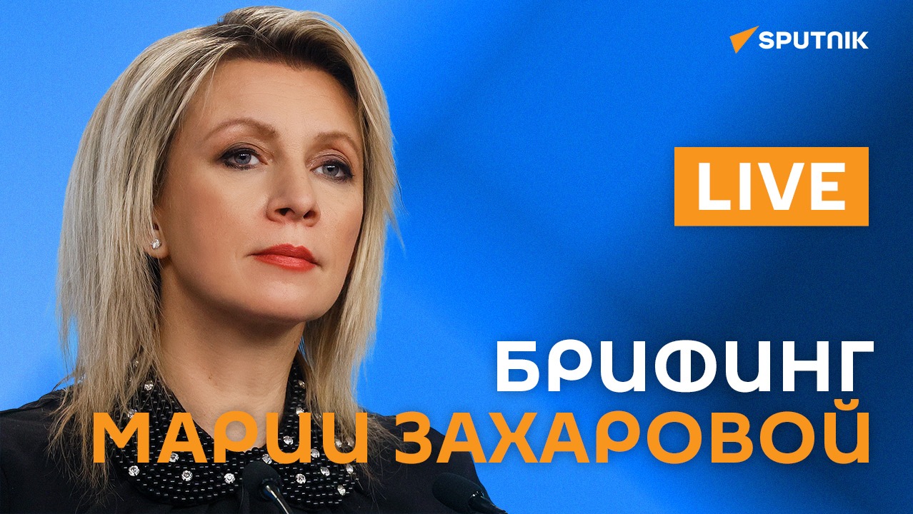 Брифинг представителя МИД РФ Марии Захаровой смотреть онлайн