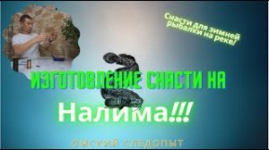 Изготовление снасти на налима  Уды или спуск