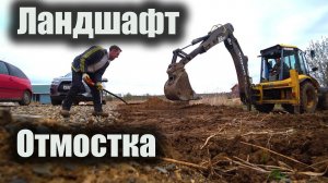 Утепленная отмостка за копейки. Ландшафт участка. Трактор на участке делает красоту.