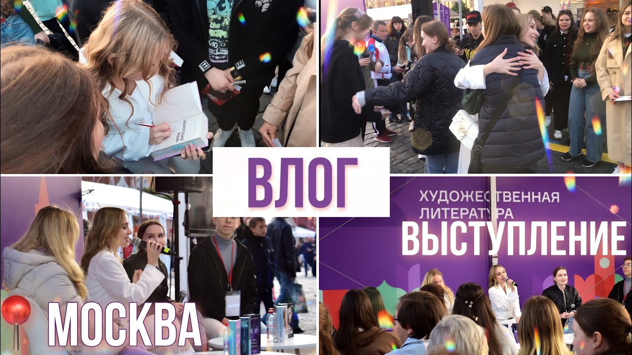 ВЛОГ. ВЫСТУПАЮ на КРАСНОЙ ПЛОЩАДИ В память Анне Джейн ВСТРЕЧА С ВАМИ Книжная ярмарка смотреть онлайн