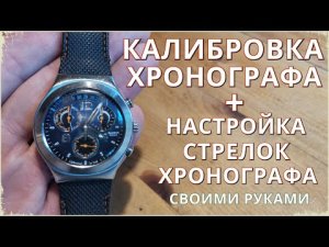 Сбились стрелки на часах. КАЛИБРОВКА ХРОНОГРАФА, настройка стрелок хронографа