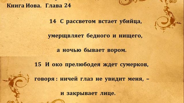 КНИГА ИОВА гл 24 смотреть онлайн