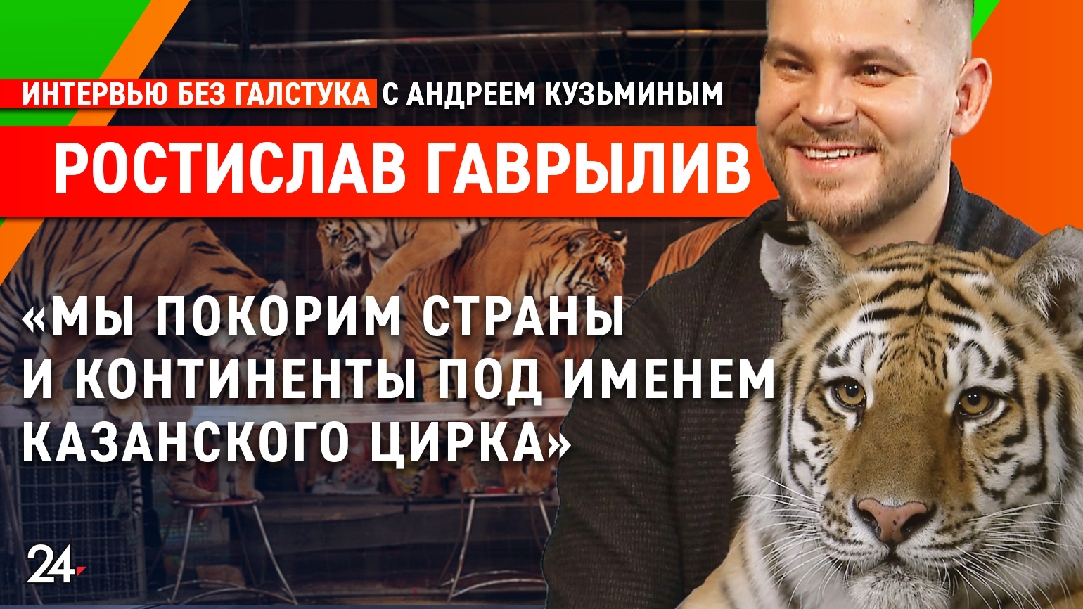 О работе с тиграми и казанском цирке / дрессировщик Ростислав Гаврылив - Интервью без галстука смотреть онлайн