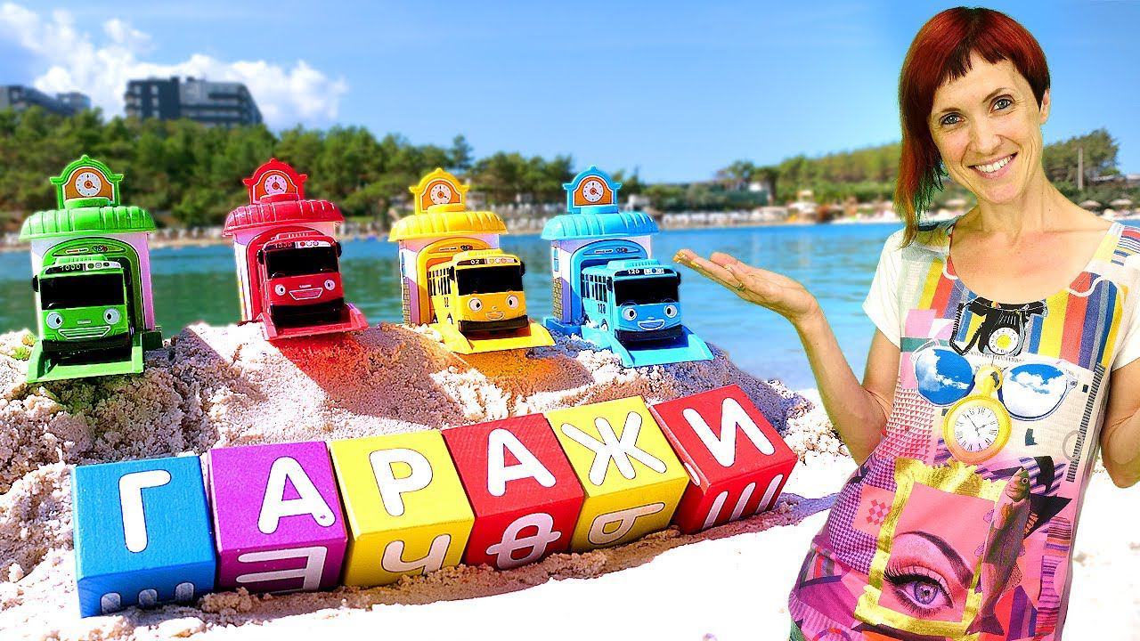 Грузовичок Лева и машинки на пляже. Обучающее видео Давай почитаем с Капуки Кануки - Тайо и гаражи смотреть онлайн