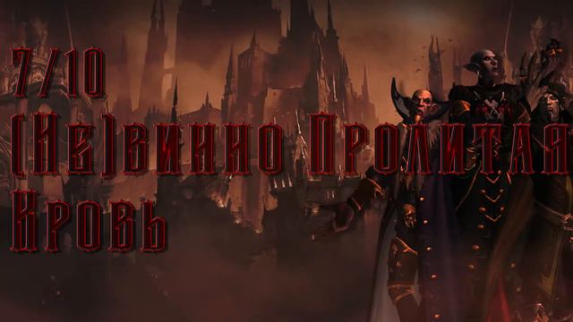 Слава рейдеру Нафрии! 7/10 (Не)винно пролитая кровь! смотреть онлайн
