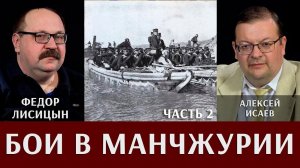 Фёдор Лисицын и Алексей Исаев. Бои в Манчжурии. Часть 2